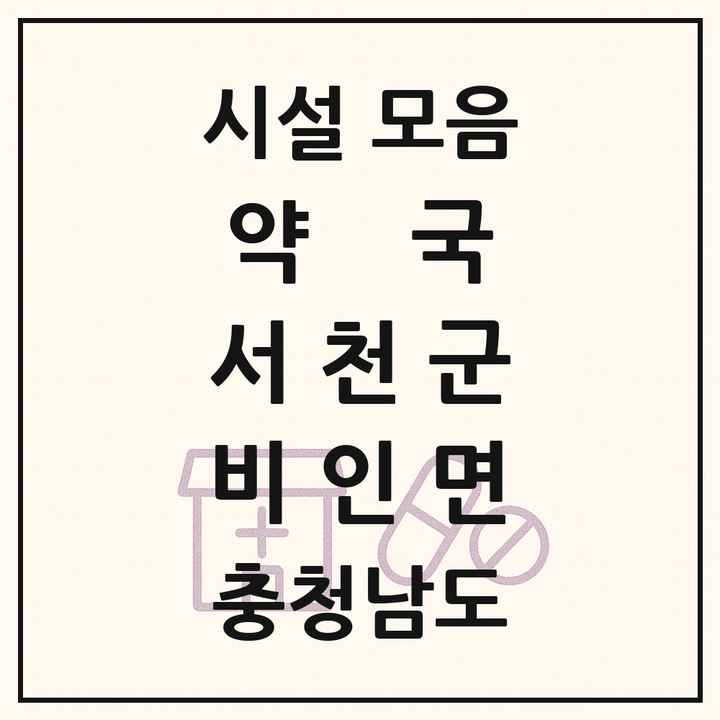 충청남도 서천군 비인면 약국 목록